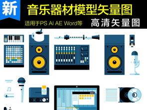音乐器材模型图片海报素材与计算机软硬件辅助设备批发 构建数字创意与实体产业的桥梁